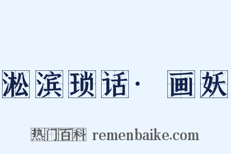 淞滨琐话·画妖是什么意思的图片